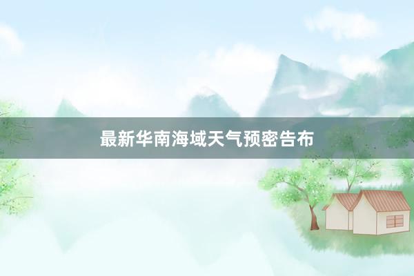 最新华南海域天气预密告布