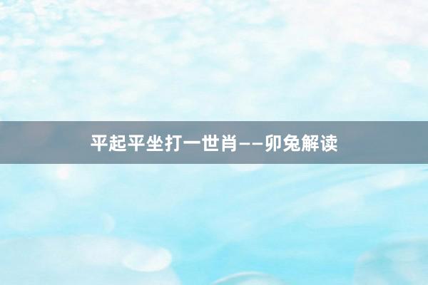 平起平坐打一世肖——卯兔解读