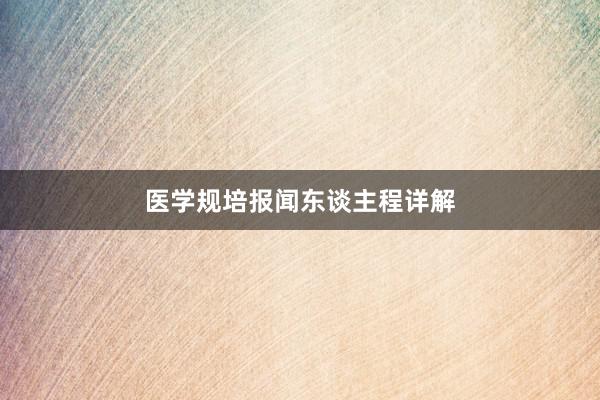 医学规培报闻东谈主程详解