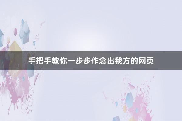 手把手教你一步步作念出我方的网页